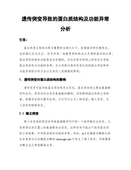 遗传突变导致的蛋白质结构及功能异常分析
