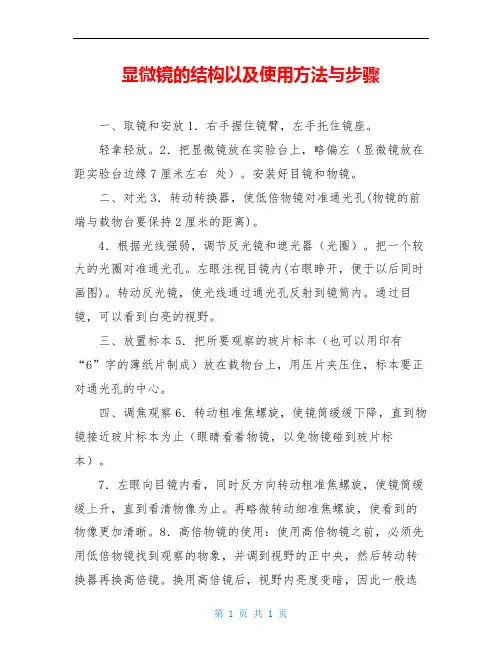 显微镜的结构以及使用方法与步骤