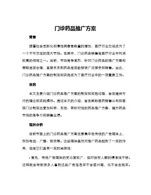 门诊药品推广方案
