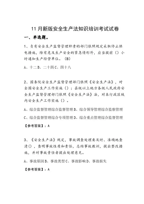 11月新版安全生产法知识培训考试试卷