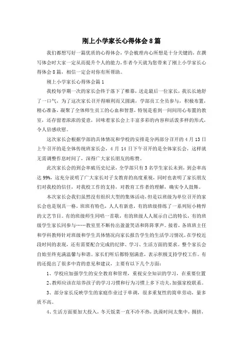 刚上小学家长心得体会8篇