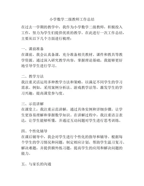 小学数学二级教师工作总结