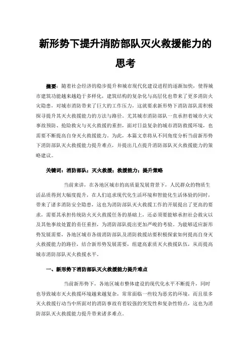 新形势下提升消防部队灭火救援能力的思考