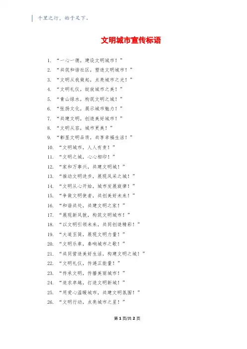 文明城市宣传标语