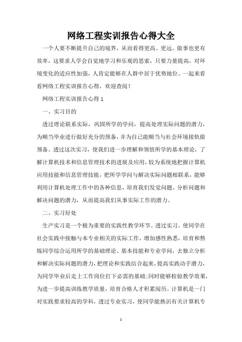 网络工程实训报告心得大全