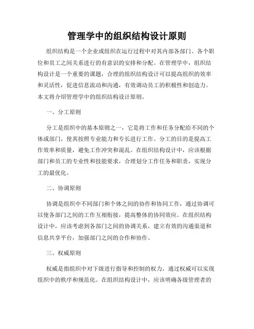 管理学中的组织结构设计原则