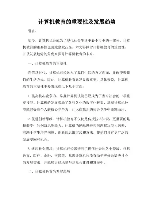 计算机教育的重要性及发展趋势