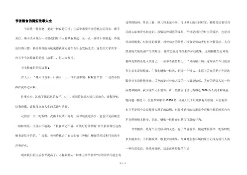 节约粮食的简短故事大全