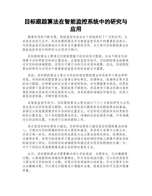目标跟踪算法在智能监控系统中的研究与应用