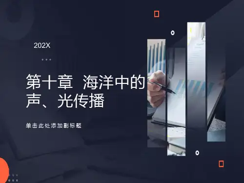 海洋中的声、光传播