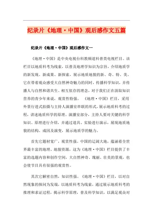 纪录片《地理·中国》观后感作文五篇