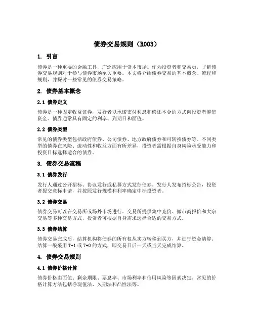 r003债券交易规则