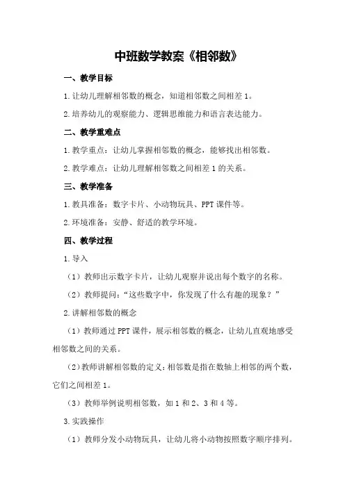 中班数学教案《相邻数》