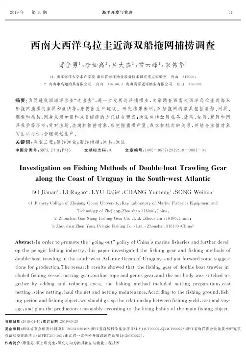 西南大西洋乌拉圭近海双船拖网捕捞调查