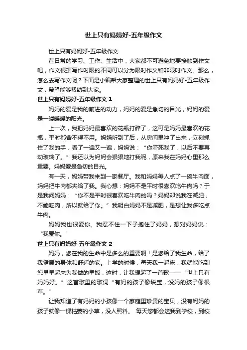 世上只有妈妈好-五年级作文