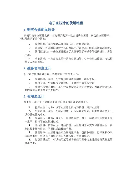 电子血压计的使用流程
