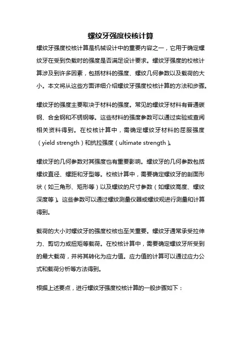 螺纹牙强度校核计算