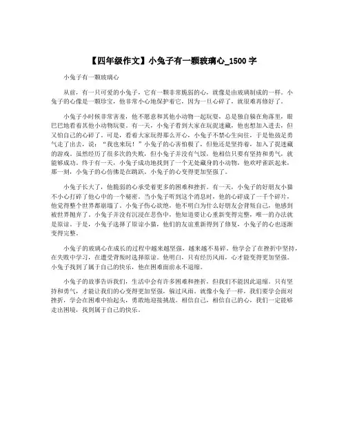 【四年级作文】小兔子有一颗玻璃心_1500字