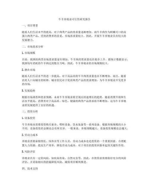 牛羊养殖业可行性研究报告