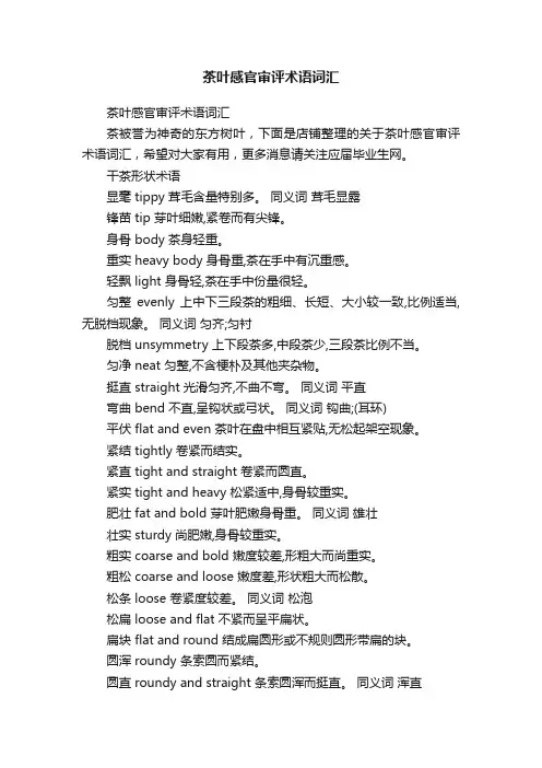 茶叶感官审评术语词汇