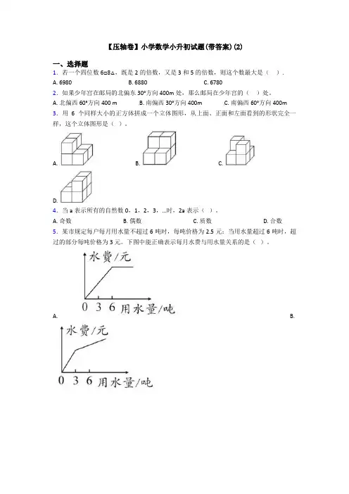 【压轴卷】小学数学小升初试题(带答案)(2)