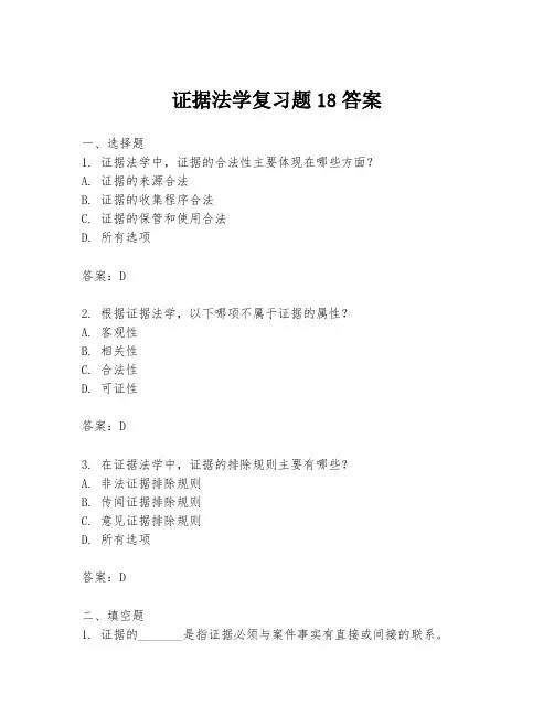 证据法学复习题18答案