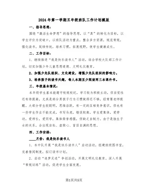 2024年第一学期五年级班队工作计划模版(二篇)
