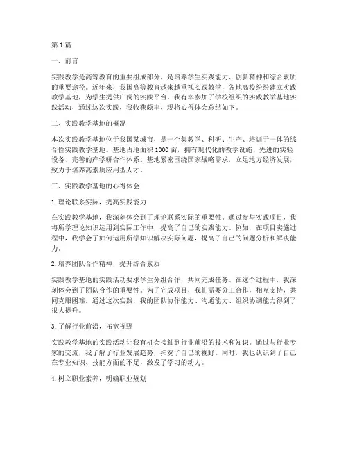 实践教学基地心得体会(3篇)