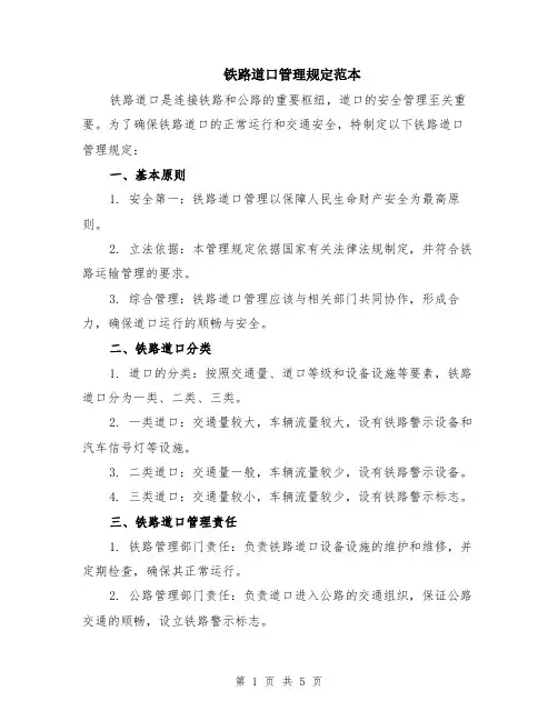 铁路道口管理规定范本（2篇）