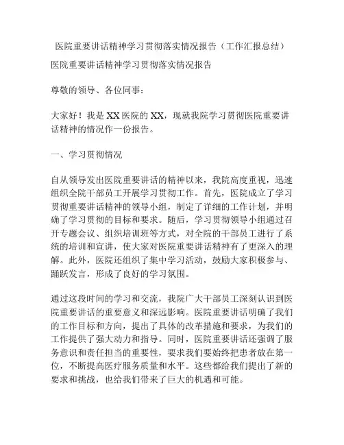 医院重要讲话精神学习贯彻落实情况报告(工作汇报总结)