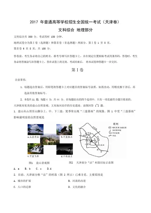 2017年高考真题文综地理天津卷(解析版)