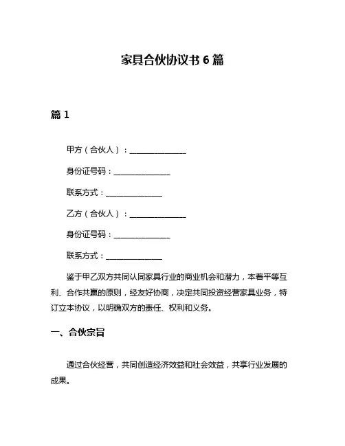 家具合伙协议书6篇