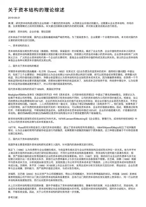 关于资本结构的理论综述