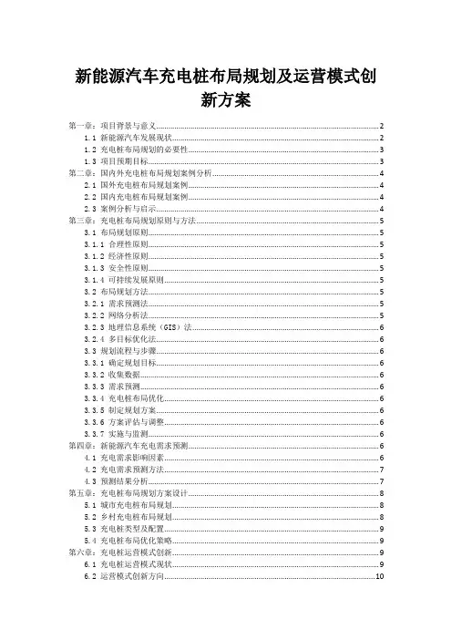 新能源汽车充电桩布局规划及运营模式创新方案