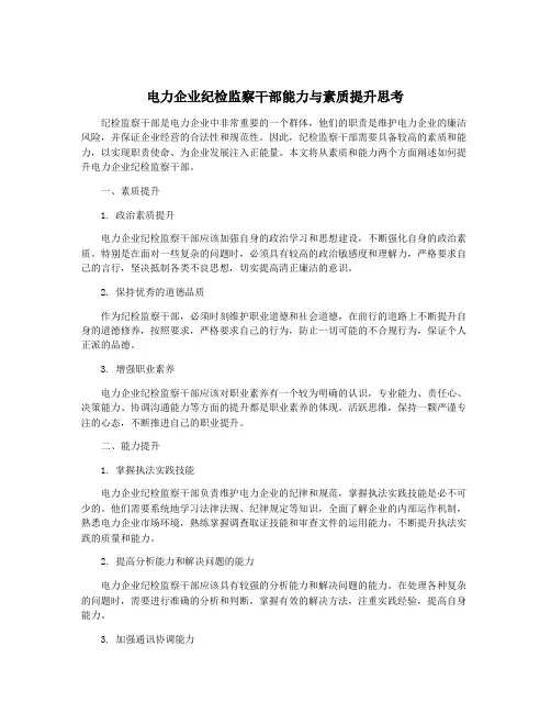 电力企业纪检监察干部能力与素质提升思考