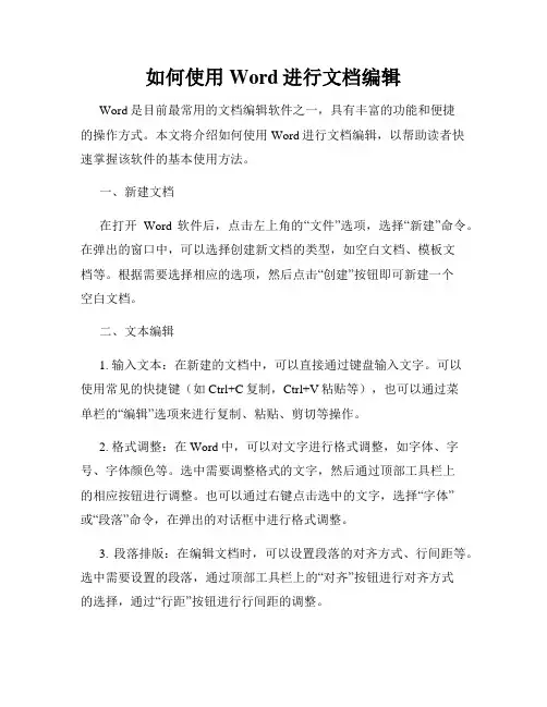 如何使用Word进行文档编辑