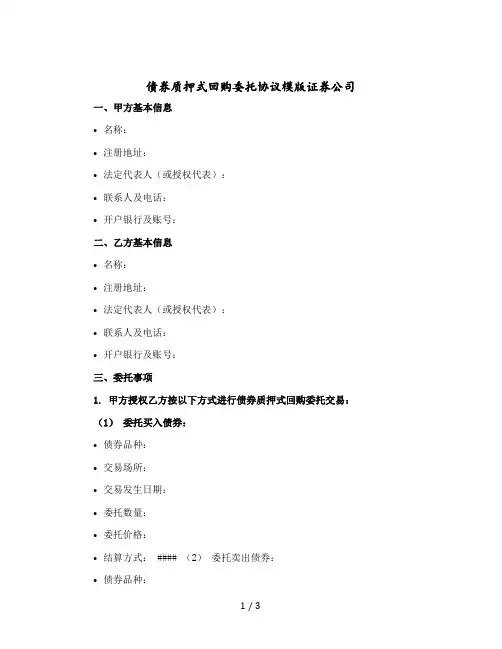 债券质押式回购委托协议模版证券公司 