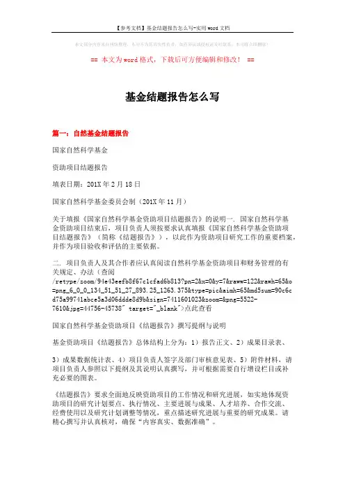 【参考文档】基金结题报告怎么写-实用word文档 (11页)