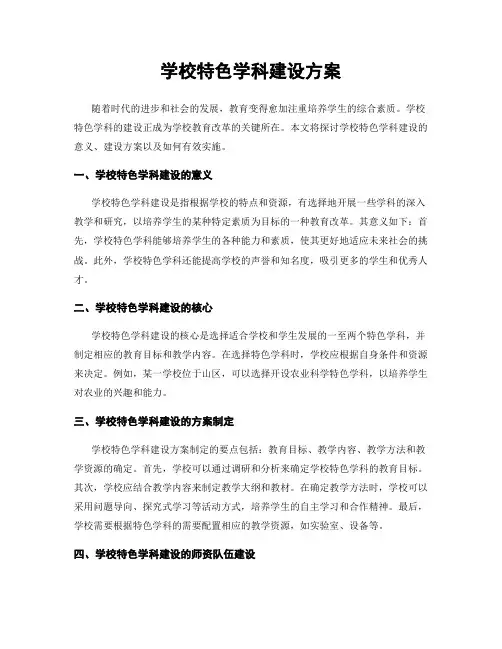 学校特色学科建设方案
