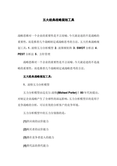 五大经典战略规划工具