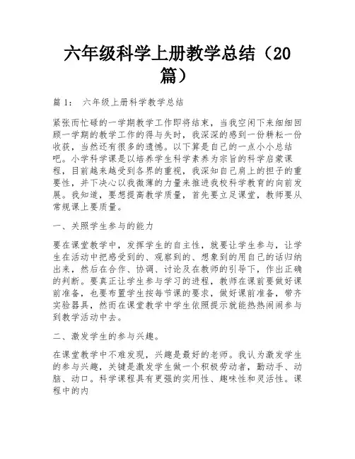 六年级科学上册教学总结(20篇)