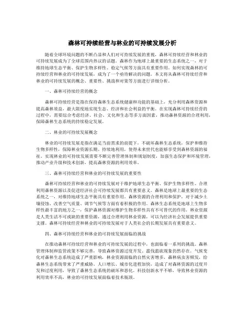 森林可持续经营与林业的可持续发展分析