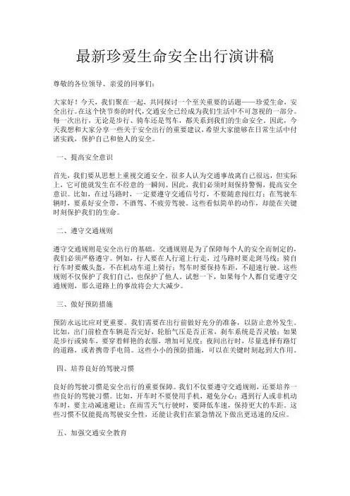 最新珍爱生命安全出行演讲稿