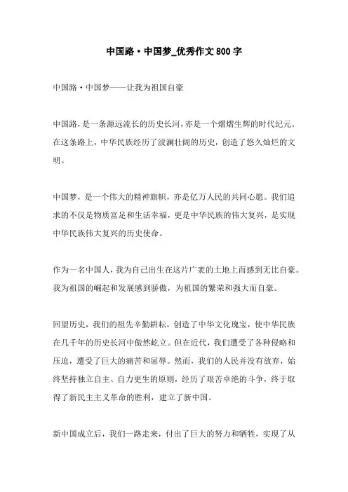 中国路中国梦优秀作文800字