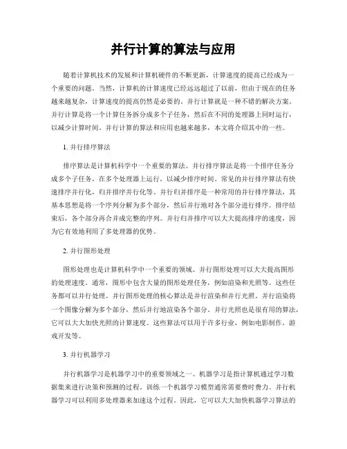 并行计算的算法与应用
