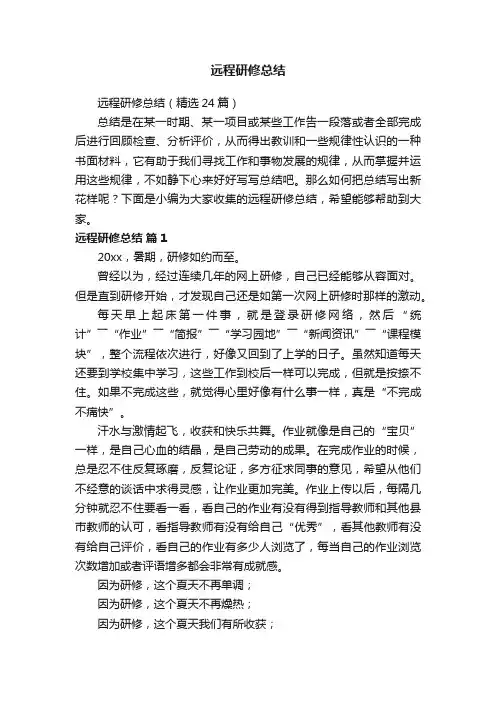 远程研修总结（精选24篇）