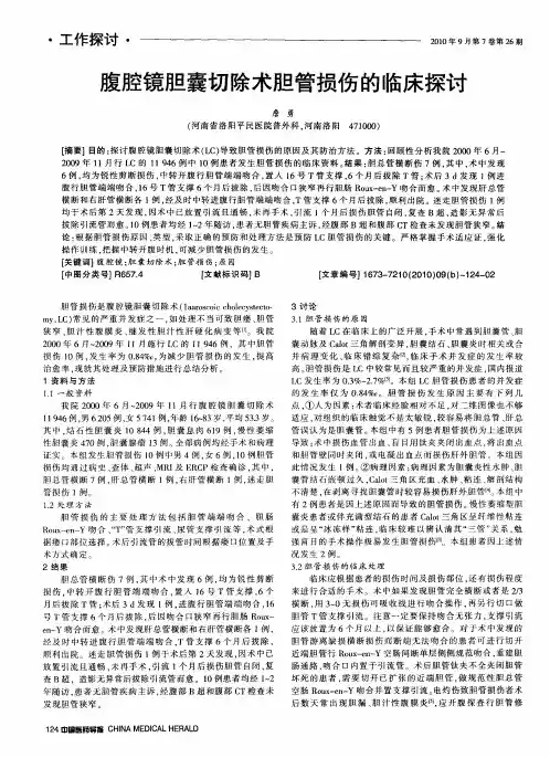 腹腔镜胆囊切除术胆管损伤的临床探讨