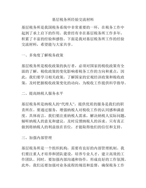 基层税务所经验交流材料