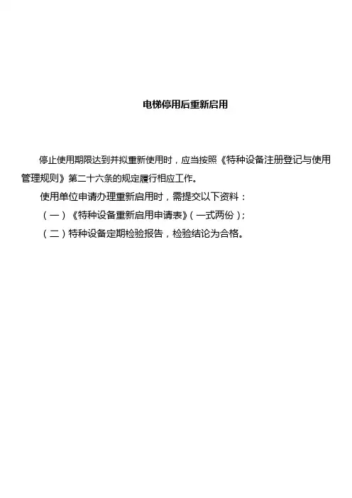 电梯停用后重新启用