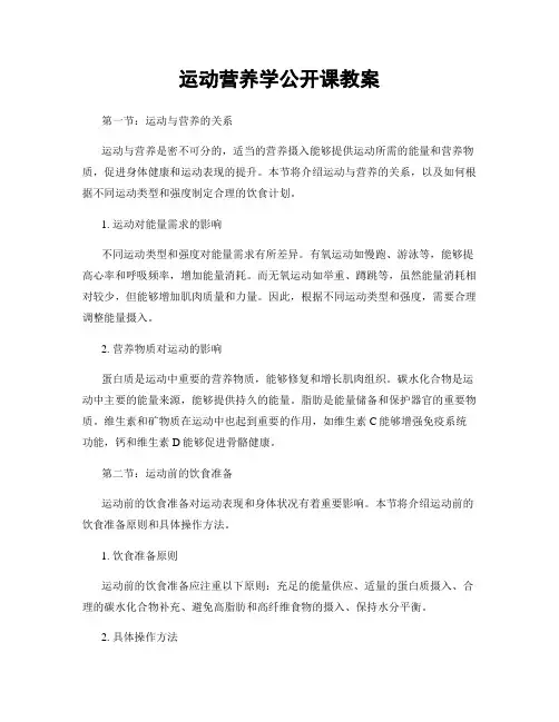 运动营养学公开课教案